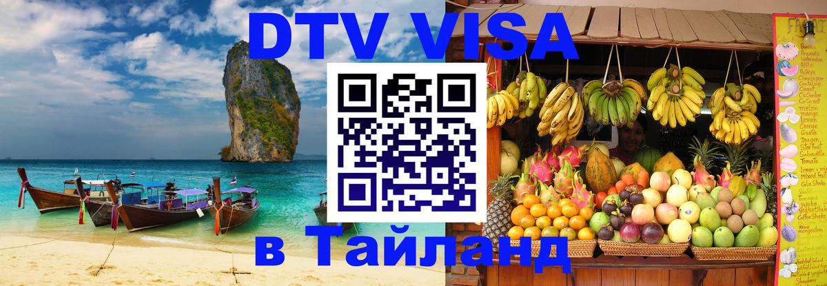 Visa в Таиланд 