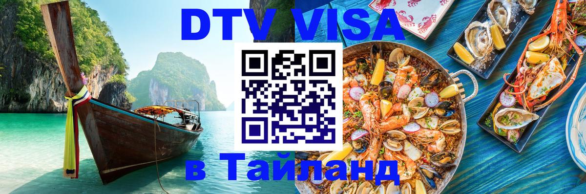ДТВ VISA Тайланд для фрилансеров 