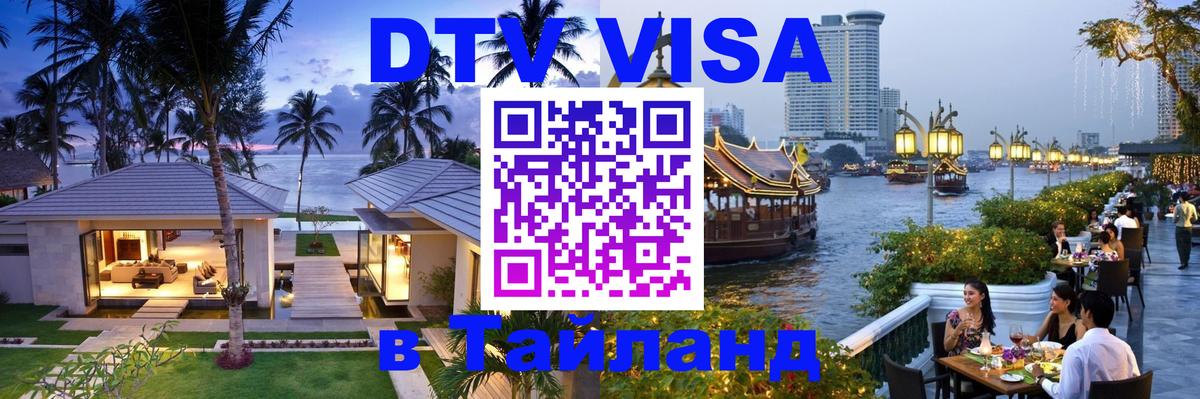 DTV Visa Thailand — прайс и условия, виза без дополнительных документов - 